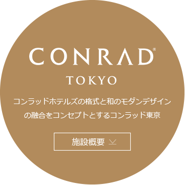 コンラッド東京 施設概要